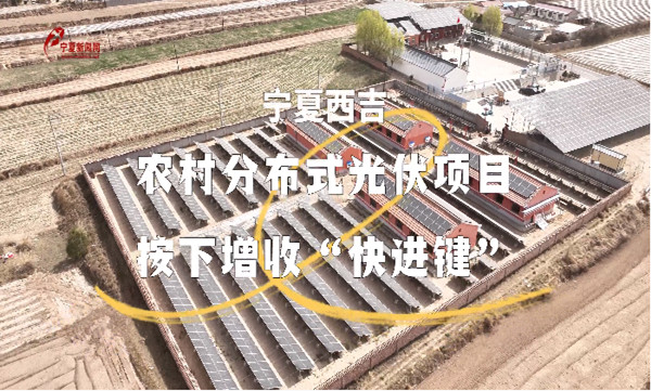 西吉：農(nóng)村分布式光伏項(xiàng)目按下增收“...